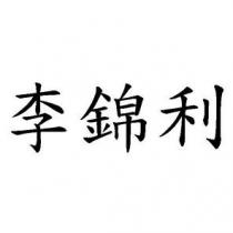 李錦利