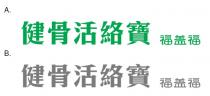健骨活絡寶 福盖福