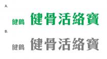 健鶴 健骨活絡寶