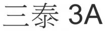 3A 三泰