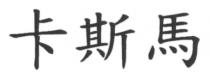 卡斯馬