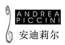 ANDREA PICCINI 安迪莉尔