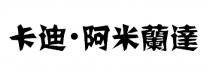 卡迪 阿米蘭達