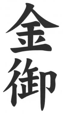 金御