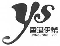 ys HONGKONG YISI 香港伊希