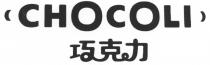 CHOCOLI 巧克力