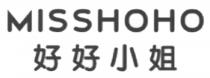 MISSHOHO 好好小姐