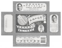 STOMACH - ACHE POWDER PREPARED BY LING NAM MEDICINE FACTORY (H.K.) LTD HKP-09747 公益嗎㖘蓆莊 新加坡牛車水戲院街 文止 疴嘔肚痛散 秘製唯一良藥 生產企業 嶺南藥廠(香港)有限公司 香港生物科技研究院有限公司 創辦人呂滿昌真像