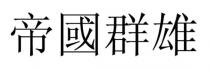 帝國群雄