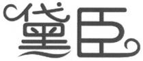 黛臣
