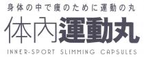 INNER-SPORT SLIMMING CAPSULES 身体中瘦運動丸 体內運動丸