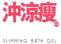 SLIMMING BATH GEL 沖涼瘦 啫喱