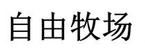 自由牧场