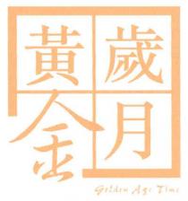 Golden Age Time 黃金歲月