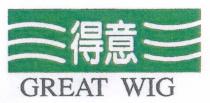 GREAT WIG 得意