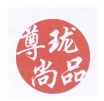 尊珑尚品