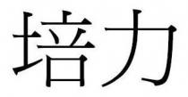培力