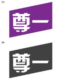 尊一