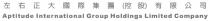 Aptitude International Group Holdings Limited Company 左右正大國際集團(控股)有限公司