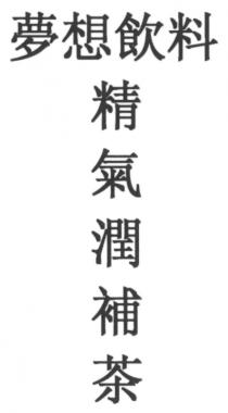 夢想飲料 精氣潤補茶