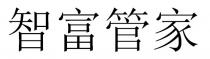 智富管家