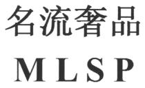 MLSP 名流奢品