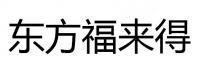 东方福来得