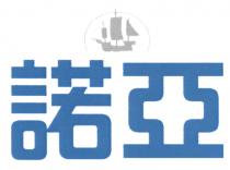 諾亞