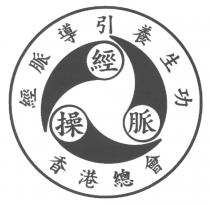 經脈操 經脈導引養生功 香港總會