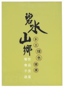 碧水山郷 乡土绿色健康 餐饮 食品 干货 蔬菜