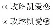 玫琳凯爱恋 玫琳凱愛戀