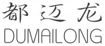 DUMAILONG 都迈龙