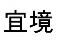 宜境