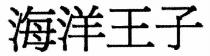 海洋王子
