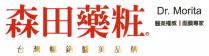 Dr. Morita 森田藥粧 台灣暢銷醫美品牌 醫美權威 面膜專家