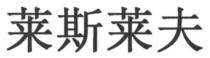 莱斯莱夫