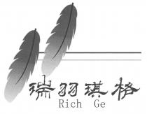 Rich Ge 瑞羽琪格