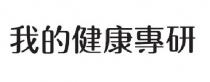 我的健康專研