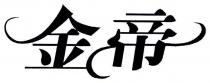 金帝