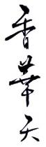 香華天