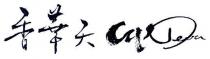 GP Deva 香華天