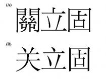 關立固 关立固