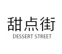 DESSERT STREET 甜点街