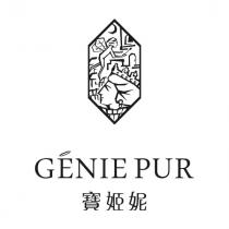 GENIE PUR 寶姬妮