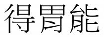 得胃能