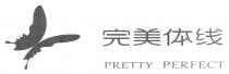 PRETTY PERFECT 完美体线