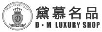 DM LUXURY SHOP D MILANO 黛慕名品
