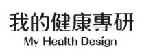 My Health Design 我的健康專研