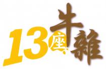 13座牛雜
