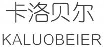 KALUOBEIER 卡洛贝尔